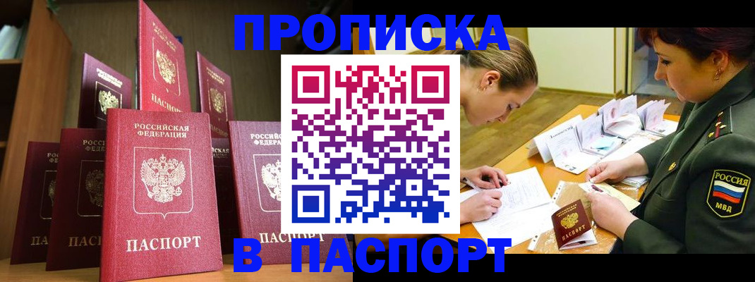 прописка штамп в Киселёвске
